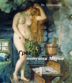 Всеволод Шипунский - Грех матушки Марии (СИ)