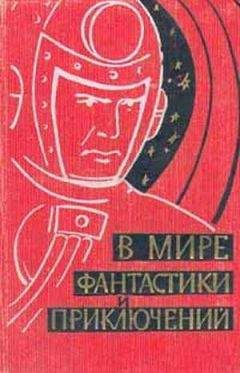Николай Томан - В мире фантастики и приключений. Выпуск 1. 1959 г.