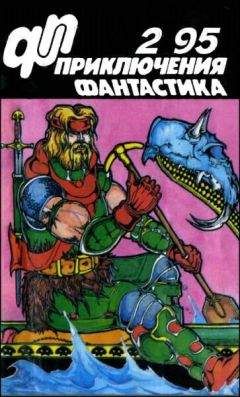 Юрий Петухов - Журнал «Приключения, Фантастика» 2 95