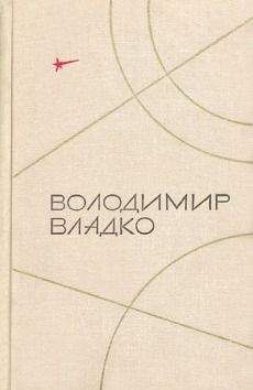 Владимир Владко - Камень с планеты Тау