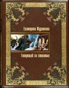 Екатерина Журавлева - Говорящий состихиями