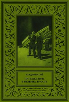 Владимир Гай - Путешествие в неизвестность