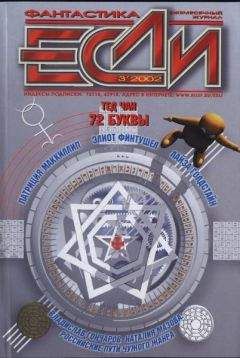 Журнал «Если» - «Если», 2002 № 03