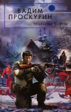 Вадим Проскурин - Повесть о райской жизни