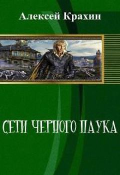 Алексей Крахин - Сети чёрного паука