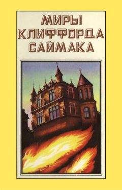 Клиффорд Саймак - Миры Клиффорда Саймака. Книга 9