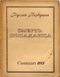 Руслан Первушин - Смерть попаданца