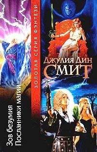 Джулия Смит - Зов безумия