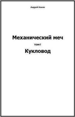 Андрей Некин - Механический меч. т.1 Кукловод