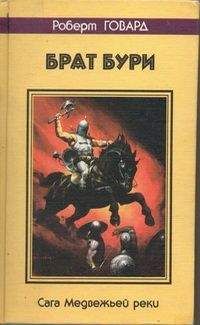 Роберт Говард - БРАТ БУРИ. Сага Медвежьей реки