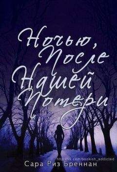 Сара Бреннан - Ночью, после нашей потери (ЛП)