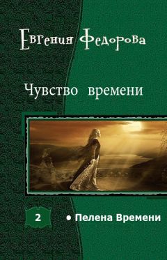 Евгения Федорова - Чувство времени (СИ)