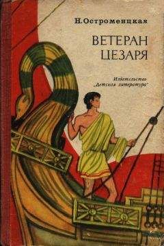 Надежда Остроменцкая - Ветеран Цезаря