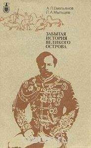 А. Емельянов - Забытая история великого острова