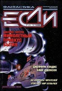 Сьюзи Чарнас - «Если», 1998 № 01