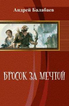 Андрей Балабаев - Бросок за мечтой (СИ)