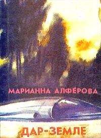 Марианна Алферова - Дар – Земле