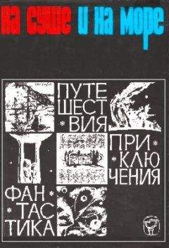 Александр Колпаков - «На суше и на море» - 66. Фантастика