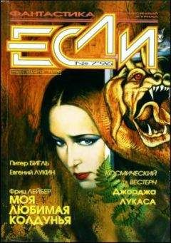 Питер Бигль - «Если», 1996 № 07