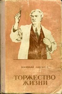 Николай Дашкиев - Торжество жизни