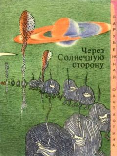 Алан Нурс - Через cолнечную сторону (Сборник)