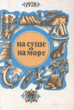 "На суше и на море" - На суше и на море. Выпуск 18 (1978 г.)