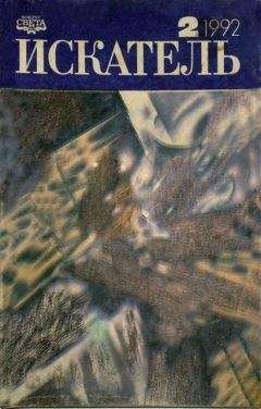 Джон Макдональд - Искатель. 1992. Выпуск №2