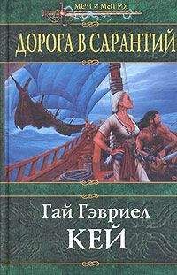 Гай Гэвриел Кей - Дорога в Сарантий