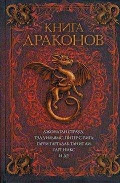 Тамора Пирс - Сказка драконицы