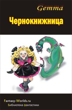 Наталия GEMMA - Чернокнижница