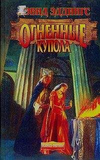 David Eddings - Огненные Купола