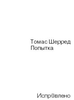 Томас Шерред - Попытка