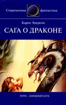 Игорь Смирнов - Сага о драконе
