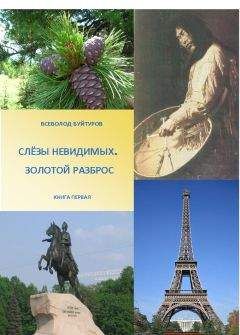 Всеволод Буйтуров - Слезы Невидимых. Золотой Разброс.