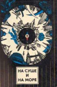 "На суше и на море" - На суше и на море. Выпуск 14 (1974 г.)