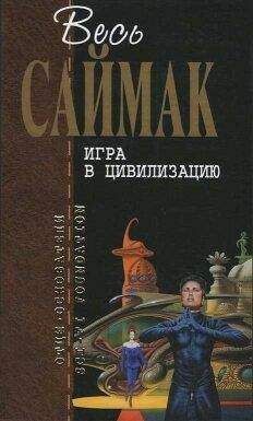 Клиффорд Саймак - Торговля в рассрочку (пер. Ирины Гуровой)