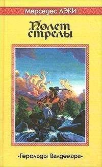 Mercedes Lackey - Полет стрелы