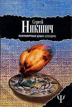 Сергей Никшич - Соседки