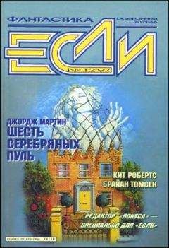 Брайан Томсен - «Если», 1997 № 12