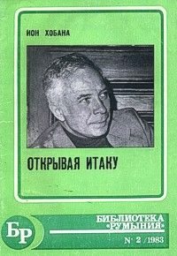 Ион Хобана - Открывая Итаку