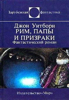 Джон Уитборн - Рим, папы и призраки