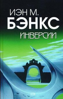 Иэн Бэнкс - Инверсии