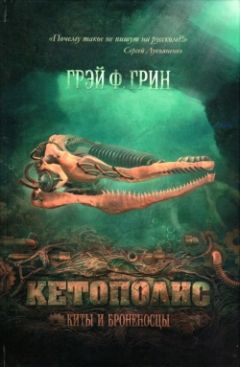 Грэй Грин - Кетополис: Киты и броненосцы