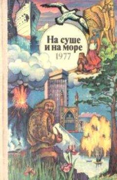 "На суше и на море" - На суше и на море. Выпуск 17 (1977 г.)