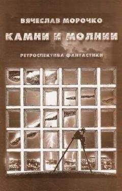 Вячеслав Морочко - Камни и молнии (сборник)