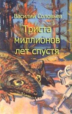 Василий Соловьев - Триста миллионов лет спустя (сценарий фильма)