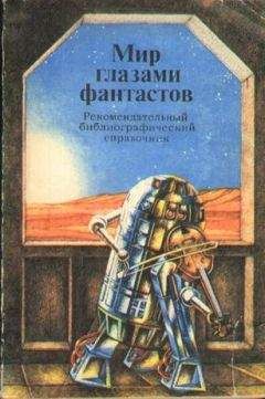 Арнольд Горбунов - Мир глазами фантастов. Рекомендательный библиографический справочник