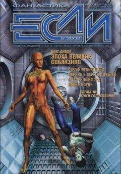 Дэвид Барр Кертли - «Если», 2003 № 05