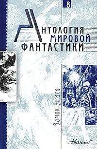 Алексей Толстой - Антология мировой фантастики. Том 8. Замок ужаса