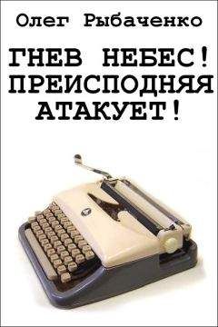 Олег Рыбаченко - Гнев небес! Преисподняя атакует!